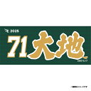【受注生産】お名前MyHEROタオル|#71柴田大地【9月中旬以降発送予定】《楽天イーグルス》【0711onamae】
