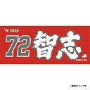 【受注生産】お名前MyHEROタオル|#72宮森智志【9月中旬以降発送予定】《楽天イーグルス》【0711onamae】