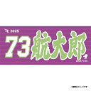 【受注生産】お名前MyHEROタオル|#73小森航大郎【9月中旬以降発送予定】《楽天イーグルス》【0711onamae】