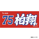 【受注生産】お名前MyHEROタオル|#75陽柏翔【9月中旬以降発送予定】《楽天イーグルス》【0711onamae】