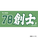 【受注生産】お名前MyHEROタオル|#78吉野創士【9月中旬以降発送予定】《楽天イーグルス》【0711onamae】