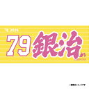 【受注生産】お名前MyHEROタオル|#79前田銀治【9月中旬以降発送予定】《楽天イーグルス》【0711onamae】