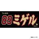 【受注生産】お名前MyHEROタオル|#89ヤフーレ【9月中旬以降発送予定】《楽天イーグルス》【0711onamae】