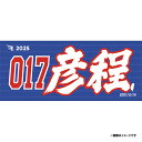【受注生産】お名前MyHEROタオル|#017王彦程【9月中旬以降発送予定】《楽天イーグルス》【0711onamae】