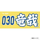【受注生産】お名前MyHEROタオル|#030平良竜哉【9月中旬以降発送予定】《楽天イーグルス》【0711onamae】