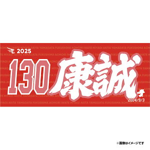 【受注生産】お名前MyHEROタオル|#130古賀康誠【9月中旬以降発送予定】《楽天イーグルス》【0711onamae】