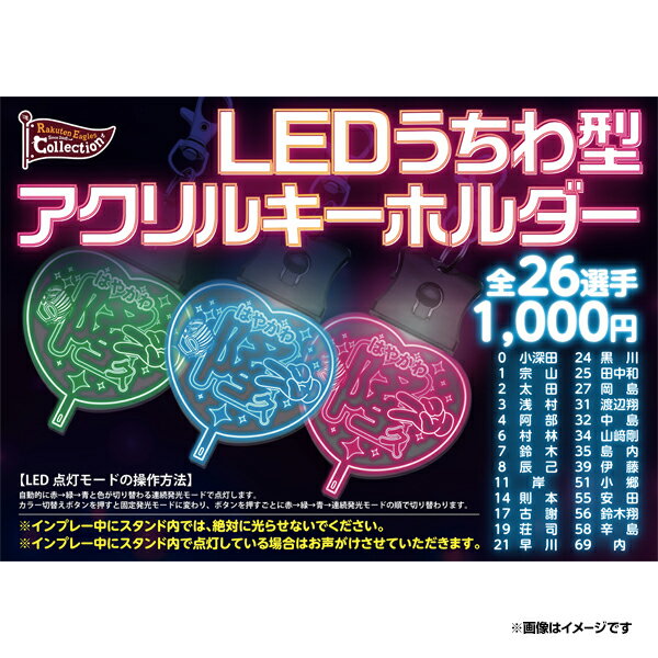 【Eコレ】LEDうちわ型アクリルキーホルダー【全26種】《楽天イーグルス》