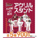 【Eコレ】#21早川隆久選手│PLAYINGアクリルスタンド【全5種】《楽天イーグルス》