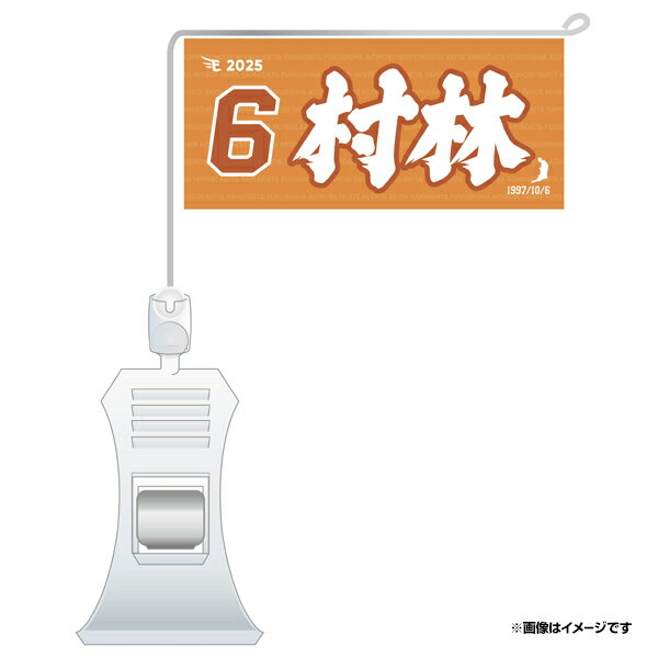 極ミニフラッグ「6 村林」│#6村林一輝《楽天イーグルス》のサムネイル