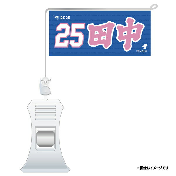 極ミニフラッグ「25 田中」│#25田中和基《楽天イーグルス》