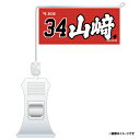 極ミニフラッグ「34 山崎」│#34山崎剛《楽天イーグルス》