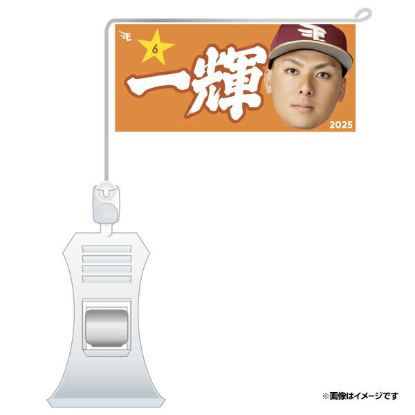 極ミニフラッグ「一輝」│#6村林一輝《楽天イーグルス》のサムネイル