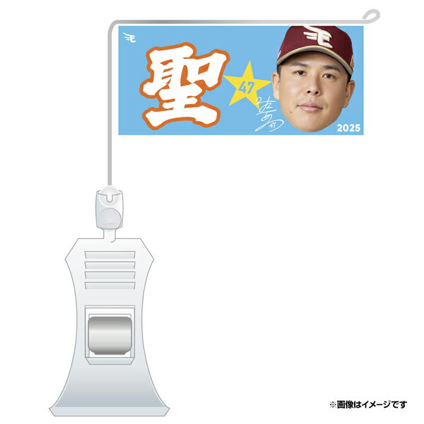 極ミニフラッグ「聖」│#47藤井聖《楽天イーグルス》のサムネイル