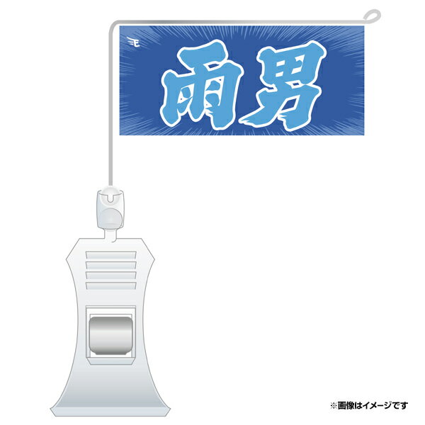 極ミニフラッグ「雨男」《楽天イーグルス》