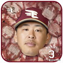 【受注生産】【楽天イーグルス×牛タン】#3浅村栄斗│牛タンハンドタオル【10月下旬以降発送予定】《楽天イーグルス》【0825牛タン】