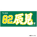 【2025MyHEROタオル】#82辰見鴻之介《楽天イーグルス》