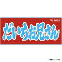 2025ヒトコトタオル【プレイヤーズ】「だいちお兄さん」#7鈴木大地《楽天イーグルス》