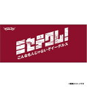 【受注生産】「ミセテクレ!こんなもんじゃないぞイーグルス」タオル【10月下旬以降発送予定】《楽天イーグルス》【0910タオル】
