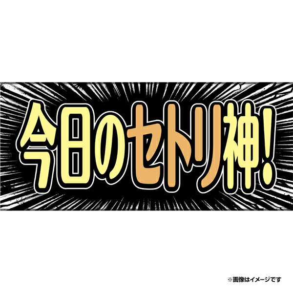 【受注生産】【ヒトコトタオルフリー】今日のセトリ神！【11月下旬以降発送予定】《楽天イーグルス》【0926ヒトコト】