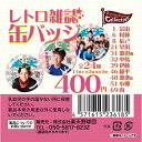 【受注生産】【Eコレ】【昭和平成レトロシリーズ】昭和のアイドル風レトロ雑誌│缶バッジ【全24種】【11月中旬以降発送予定】《楽天イーグルス》【0912レトロ】