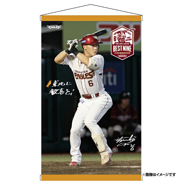 【受注生産】#6村林一輝選手 ベストナイン賞受賞記念│ミニタペストリー【2026年2月上旬以降発送予定】..