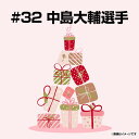 【受注生産】【2025バースデーグッズ】6月バースデー│#32中島大輔【9月上旬以降発送予定】《楽天イーグルス》【06BD】