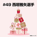 【受注生産】【2025バースデーグッズ】6月バースデー│#49西垣雅矢【9月上旬以降発送予定】《楽天イーグルス》【06BD】