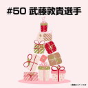 【受注生産】【2025バースデーグッズ】6月バースデー│#50武藤敦貴【9月上旬以降発送予定】《楽天イーグルス》【06BD】