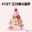 【受注生産】【2025バースデーグッズ】6月バースデー│#137江川侑斗【9月上旬以降発送予定】《楽天イーグルス》【06BD】