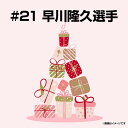 【受注生産】【2025バースデーグッズ】7月バースデー│#21早川隆久【9月中旬以降発送予定】《楽天イーグルス》【07BD】(4)