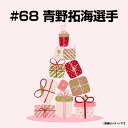 【受注生産】【2025バースデーグッズ】7月バースデー│#68青野拓海【9月中旬以降発送予定】《楽天イーグルス》【07BD】