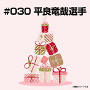 【受注生産】【2025バースデーグッズ】7月バースデー│#030平良竜哉【9月中旬以降発送予定】《楽天イーグルス》【07BD】