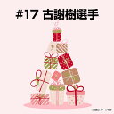 【受注生産】【2025バースデーグッズ】8月バースデー│#17古謝樹【10月下旬以降発送予定】《楽天イーグルス》【08BD】