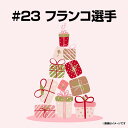 【受注生産】【2025バースデーグッズ】8月バースデー│#23フランコ【10月下旬以降発送予定】《楽天イーグルス》【08BD】