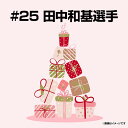 【受注生産】【2025バースデーグッズ】8月バースデー│#25田中和基【10月下旬以降発送予定】《楽天イーグルス》【08BD】
