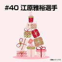 【受注生産】【2025バースデーグッズ】8月バースデー│#40江原雅裕【10月下旬以降発送予定】《楽天イーグルス》【08BD】