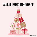 【受注生産】【2025バースデーグッズ】8月バースデー│#44田中貴也【10月下旬以降発送予定】《楽天イーグルス》【08BD】