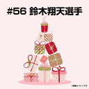 【受注生産】【2025バースデーグッズ】8月バースデー│#56鈴木翔天【10月下旬以降発送予定】《楽天イーグルス》【08BD】