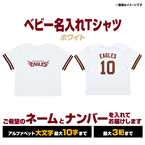 【受注生産】ベビー名入れTシャツ[ホワイト/80/90/100cm]【入金確認後6週間〜7週間で発送予定】《楽天イーグルス》