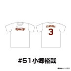 【受注生産】2024ホームユニフォームデザイン｜Tシャツ｜#51小郷裕哉選手【6月上旬以降発送予定】《楽天イーグルス》