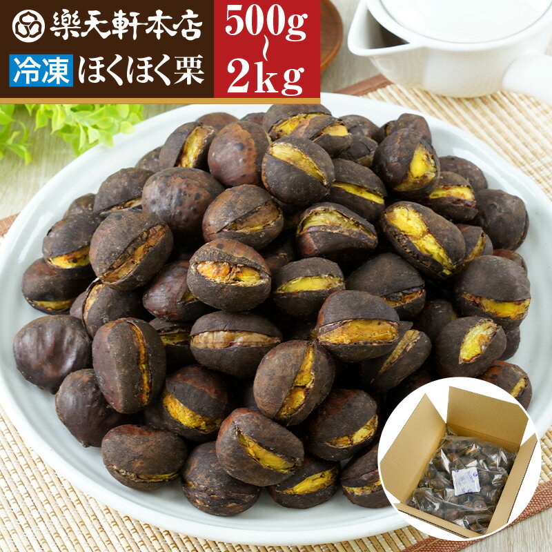 楽天楽天軒楽天軒 甘栗 冷凍ほくほく栗 500g 1kg 2kg 創業120年の老舗 冷凍 あまぐり 栗 スイーツ 和菓子 お菓子 秋 和スイーツ マロン 菓子 栗本来の甘さ 人気 孫 祖父 祖母 誕生日