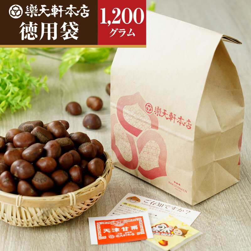 天津甘栗 【徳用袋】1200g 名称 天津甘栗（焼き栗）1200g 内容量 1袋 1200g 賞味期限 製造日より5日間（保存料なし） 保存方法 常温で保存※すぐにお召し上がりにならない場合は冷凍保存ができますが、お早めにお召し上がりください。 栄養成分表示（100g当たり） 熱量・・・213kcalたんぱく質・・・4.7g脂質・・・1.4g炭水化物・・・49.4g（糖質：41.2g 食物繊維：8.2g）食塩相当量・・・0.0g 原材料 栗 製造者 RAKUTENKEN株式会社〒630-8216 奈良県奈良市東向南町23-1　コトモール2階0120-81-6910 関連商品 天津甘栗【徳用袋】の「700g」はこちら 天津甘栗【徳用箱】の「2500g」はこちら おすすめ商品