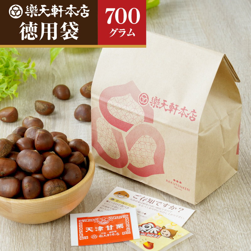 天津甘栗 【徳用袋】700g 名称 天津甘栗（焼き栗）700g 内容量 1袋 700g 賞味期限 製造日より5日間（保存料なし） 保存方法 常温で保存※すぐにお召し上がりにならない場合は冷凍保存ができますが、お早めにお召し上がりください。 栄養成分表示（100g当たり） 熱量・・・213kcalたんぱく質・・・4.7g脂質・・・1.4g炭水化物・・・49.4g（糖質：41.2g 食物繊維：8.2g）食塩相当量・・・0.0g 原材料 栗 製造者 RAKUTENKEN株式会社〒630-8216 奈良県奈良市東向南町23-1　コトモール2階0120-81-6910 関連商品 天津甘栗【徳用袋】の「1200g」はこちら 天津甘栗【徳用箱】の「2500g」はこちら おすすめ商品