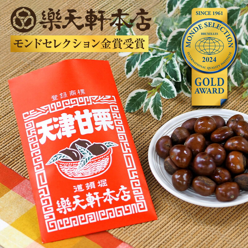 天津甘栗 あまぐり 栗 スイーツ 和菓子 お菓子 秋 和スイーツ マロン 菓子 栗本来の甘さ 150g 人気 孫 祖父 祖母 誕…