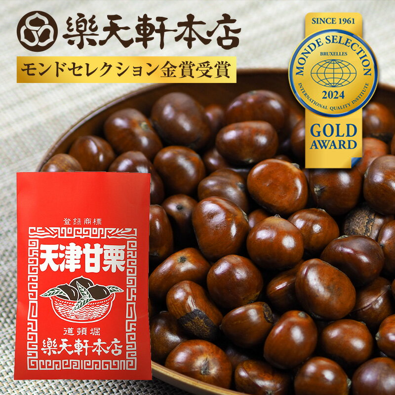 この道45年の職人が焼いた天津甘栗 800g(400g×2)テレビで紹介された人気品 発送当日に焼き上げ