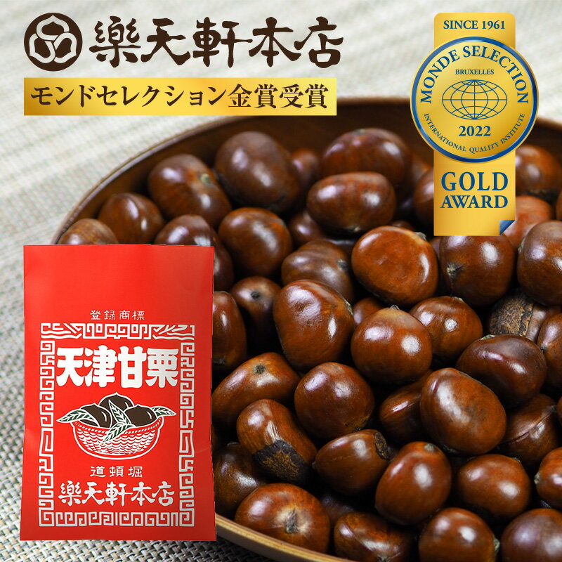 天津甘栗 甘栗 栗 スイーツ 和菓子 お菓子 秋 和スイーツ 栗レシピ マロン 菓子 栗本来の甘さ 500g 人気 孫 祖父 祖母 誕生日