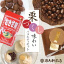 【終売】有機天津甘栗 福笑栗 180g 最高級原料使用 三協商事 笑い栗 焼き栗 有機栽培 殻付き 甘ぐり 砂糖不使用 着色料不使用 香料不使用