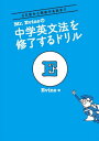 Mr.Evineの 中学英文法を修了するドリル【電子書籍】 Evine