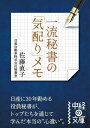 一流秘書の「気配り」メモ　相手も自分も心地よくなる47のちょっとした心遣い