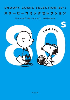 SNOOPY COMIC SELECTION 80’s【電子書籍】[ チャールズ・M・シュルツ ]